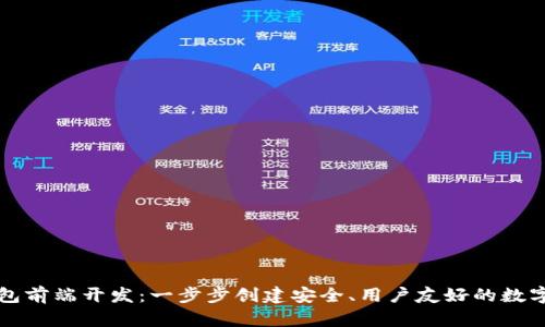 区块链钱包前端开发:一步步创建安全、用户友好的数字货币钱包