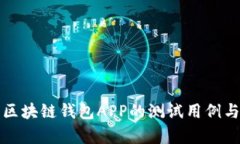 全面解析区块链钱包APP的