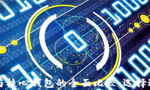 比特币在线钱包与核心钱包的全面比较:选择适合你的存储方案