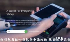 比特币在线钱包与核心钱