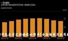  IM钱包是否支持接收比特