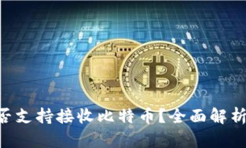 IM钱包是否支持接收比特币?全面解析及使用指南