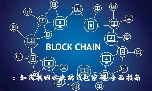 : 如何找回以太坊钱包密码:全面指南