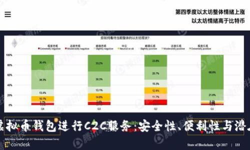 如何利用虚拟币钱包进行C2C服务:安全性、便利性与潜在风险分析
