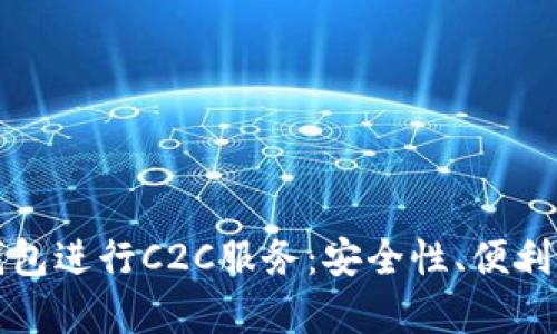 如何利用虚拟币钱包进行C2C服务:安全性、便利性与潜在风险分析