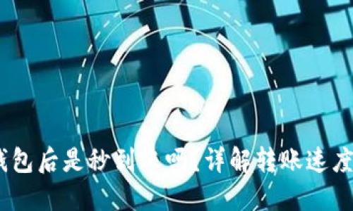 USDT提到钱包后是秒到账吗?详解转账速度与相关因素
