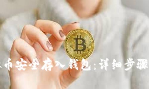 如何将虚拟币安全存入钱包:详细步骤与注意事项