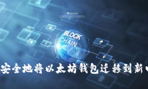 如何安全地将以太坊钱包迁移到新电脑?