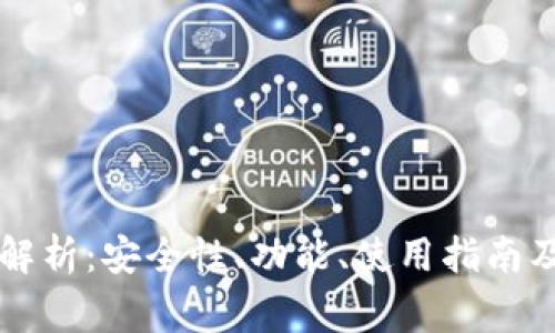 HT虚拟币钱包的全面解析：安全性、功能、使用指南及不容忽视的注意事项