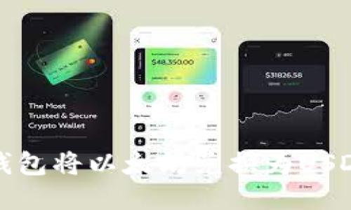 如何通过冷钱包将以太坊兑换为USDT的详细指南