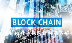 深入解析比特币钱包结构