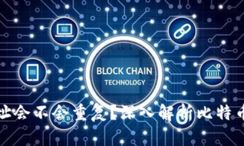 比特币钱包地址会不会重复?深入解析比特币地址生成机制
