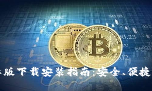 比特币钱包国际版下载安装指南:安全、便捷的数字资产管理