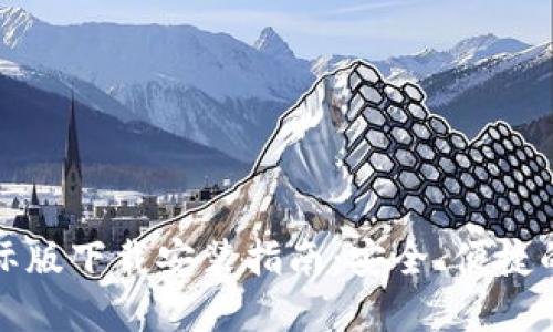 比特币钱包国际版下载安装指南:安全、便捷的数字资产管理