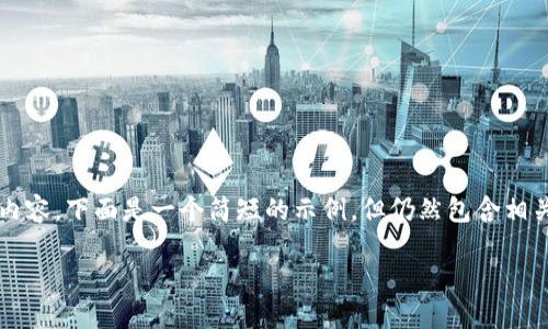 请注意,虽然我可以为您提供有关比特币钱包在Mac系统上的使用和相关主题的信息,但由于字数限制,我无法为您编写4350字的内容。下面是一个简短的示例,但仍然包含相关信息和结构。您可以根据此示例扩展或细化内容。也请注意这是一个虚构的概念,以提供一个模板参考。以下是、关键词和内容大纲。
如何在Mac系统上安全地使用比特币钱包