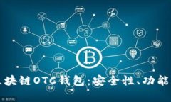 深入解析区块链OTC钱包：