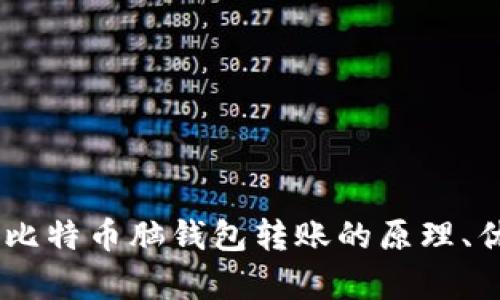 全面解析:比特币脑钱包转账的原理、优势与风险