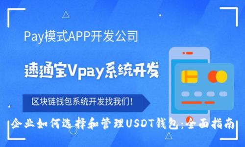 企业如何选择和管理USDT钱包:全面指南