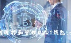 企业如何选择和管理USDT钱