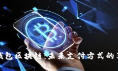银联电子钱包区块链：未