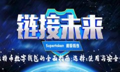 比特币数字钱包的全面指