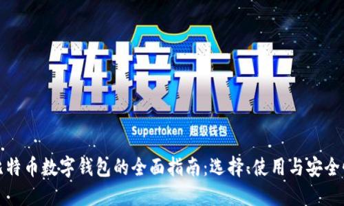比特币数字钱包的全面指南:选择、使用与安全性