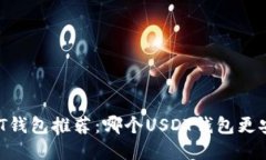 2023年最佳USDT钱包推荐：哪