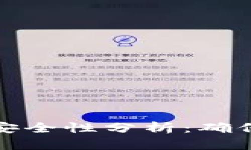 比特币电子钱包的安全性分析:确保您的数字资产安全