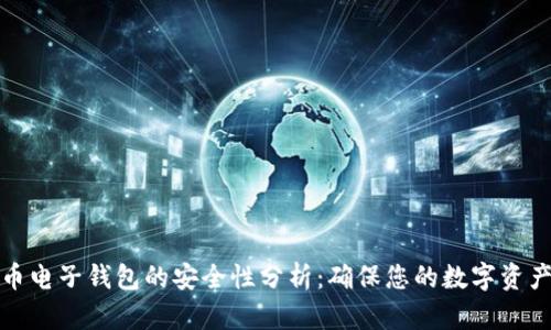 比特币电子钱包的安全性分析:确保您的数字资产安全