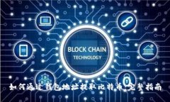 如何通过钱包地址提取比