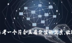 思考一个符合且有价值的