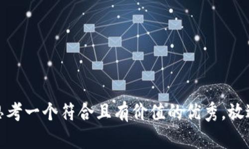 思考一个符合且有价值的优秀，放进
