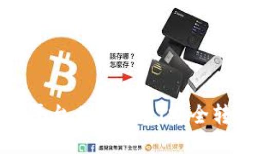 如何将火币平台上的USDT安全转移至TP钱包
