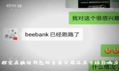 探究区块链钱包的主要公