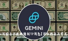: USDT如何安全快捷地转到