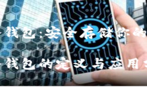比特币冷钱包：安全存储你的数字资产

比特币冷钱包的定义与应用分析
