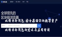 比特币冷钱包：安全存储