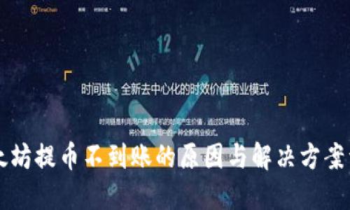 以太坊提币不到账的原因与解决方案详解