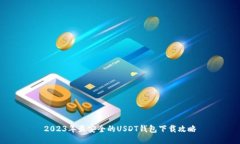 2023年最安全的USDT钱包下载