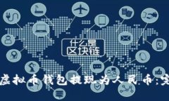 如何将虚拟币钱包提现为