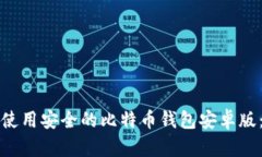 如何选择和使用安全的比