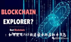 : 如何使用PHP构建安全的虚