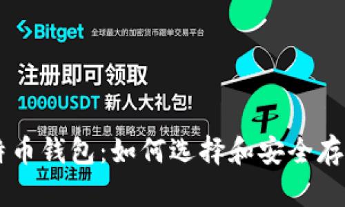深入了解比特币钱包:如何选择和安全存储你的比特币