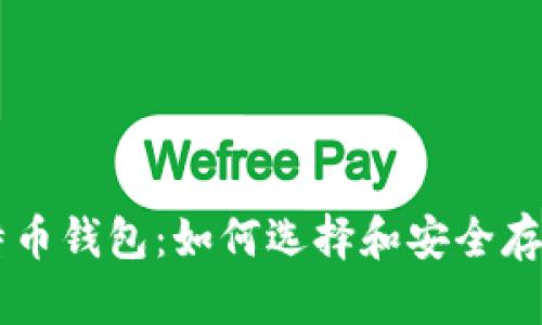 深入了解比特币钱包:如何选择和安全存储你的比特币
