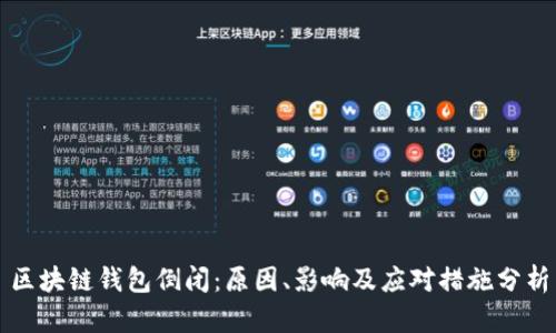 区块链钱包倒闭:原因、影响及应对措施分析