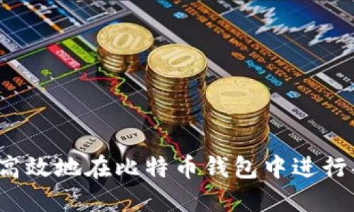 如何安全高效地在比特币钱包中进行部分转账?
