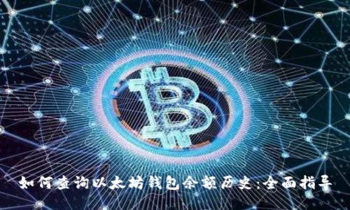 如何查询以太坊钱包余额历史:全面指导