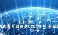 如何选择可信赖的USDT钱包