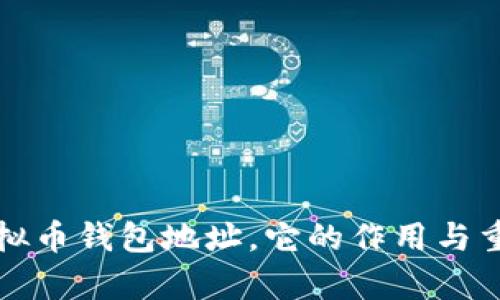 什么是虚拟币钱包地址,它的作用与重要性解析