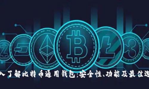 深入了解比特币通用钱包:安全性、功能及最佳选择
